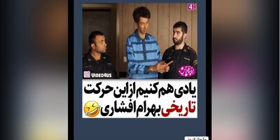 (ویدئو) دعوا و دادگاهی شدن بهرام افشاری و سعید آقاخانی/ یادی کنیم ازین حرکت تاریخی  بهرام افشاری/ فقط وساطت مهران مدیری/ قاضی خودشم خندید🤣🤣🤣