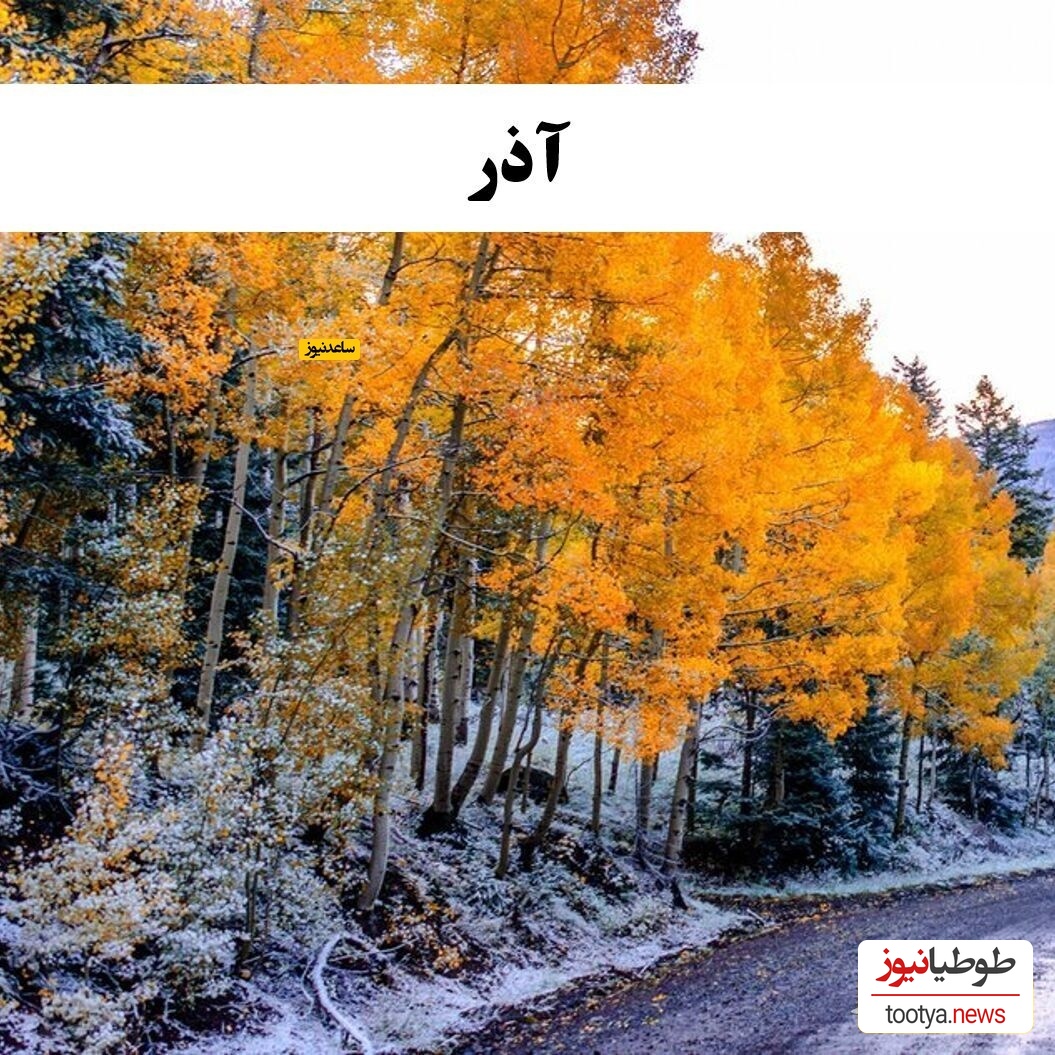 آذر