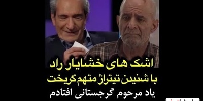 ناراحتی و بغض خشایار راد با شنیدن تیتراژ خاطره انگیز "متهم گریخت" به یاد سیروس گرجستانی + ویدئو