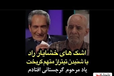 ناراحتی و بغض خشایار راد با شنیدن تیتراژ خاطره انگیز "متهم گریخت" به یاد سیروس گرجستانی + ویدئو