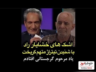 ناراحتی و بغض خشایار راد با شنیدن تیتراژ خاطره انگیز "متهم گریخت" به یاد سیروس گرجستانی + ویدئو