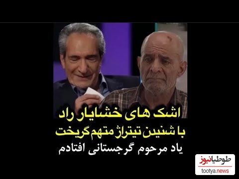 ناراحتی و بغض خشایار راد با شنیدن تیتراژ خاطره انگیز "متهم گریخت" به یاد سیروس گرجستانی + ویدئو