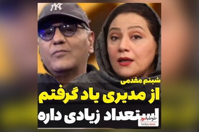 شبنم مقدمی، بازیگر سریال «شغال» : اینکه مهران مدیری آدم با استعدای هست شکی نیست ولی تعجبم از اینه که...