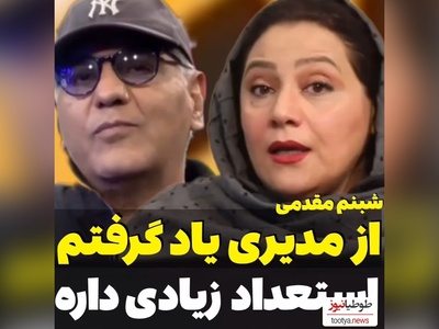 شبنم مقدمی، بازیگر سریال «شغال» : اینکه مهران مدیری آدم با استعدای هست شکی نیست ولی تعجبم از اینه که...