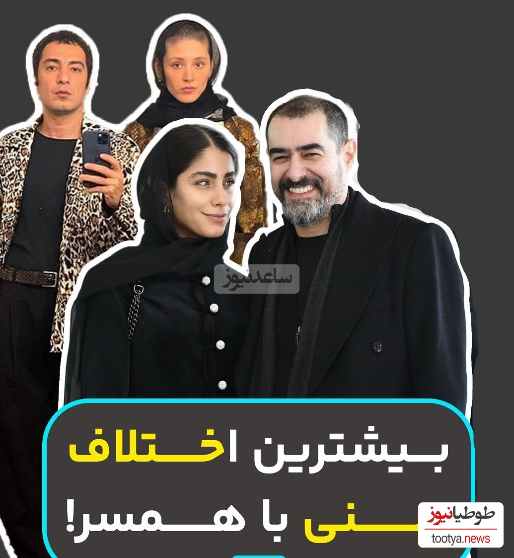 بازیگران و هنرمندان ایرانی با بیشترین اختلاف سنی که زندگی عاشقانه ای با همسرانشان دارند/شهاب حسینی و ساناز ارجمند، محمدرضا گلزار، رامبد جوان و نگار جواهریان، احمد مهرانفر و...