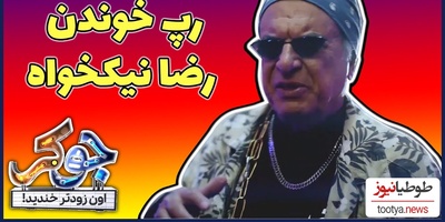 بمب خنده در «جوکر»؛ وقتی غلامرضا نیکخواه «امینم» می‌شود!/ شوک بزرگ به دنیای رپ؛ از دستمال سر تا کل‌کل‌های سنگین نیکخواه با علی لک‌لکی!