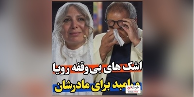 اجرای بی‌نظیر رویا میرعلمی در کارناوال اشک همه و رامبد جوان را درآورد/ همیشه به مامان و بابام میگم منو دعا کنین