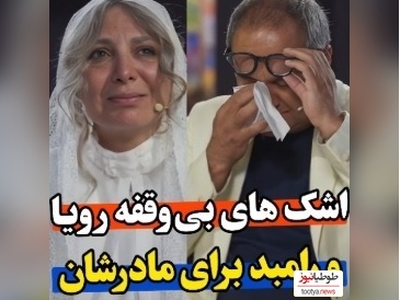 اجرای بی‌نظیر رویا میرعلمی در کارناوال اشک همه و رامبد جوان را درآورد/ همیشه به مامان و بابام میگم منو دعا کنین