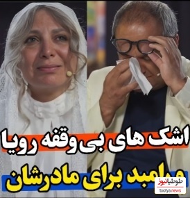 اجرای بی‌نظیر رویا میرعلمی در کارناوال اشک همه و رامبد جوان را درآورد/ همیشه به مامان و بابام میگم منو دعا کنین