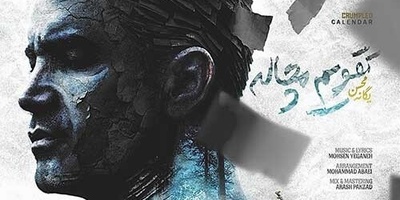دانلود آهنگ جدید «تقویم مچاله» از محسن یگانه/ یه روز پاییز و دلگیر یه روز سردم و کم حرف