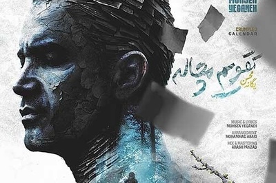 دانلود آهنگ جدید «تقویم مچاله» از محسن یگانه/ یه روز پاییز و دلگیر یه روز سردم و کم حرف