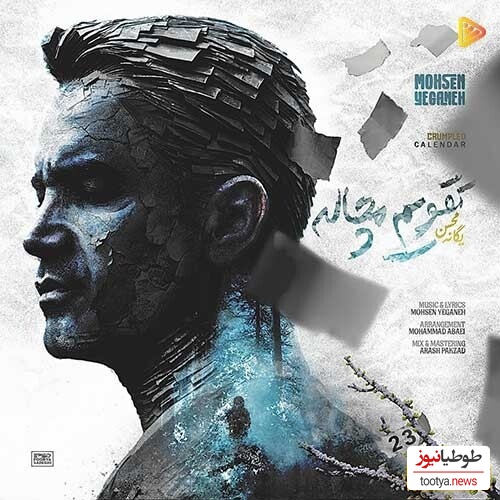 دانلود آهنگ جدید «تقویم مچاله» از محسن یگانه/ یه روز پاییز و دلگیر یه روز سردم و کم حرف