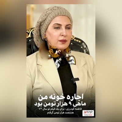 فاطمه گودرزی:اولین دستمزدم 800 هزار بود و اجاره خونه من ماهی 9000 تومان بود