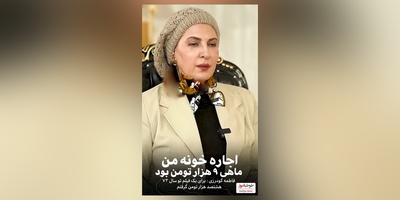 فاطمه گودرزی:اولین دستمزدم 800 هزار بود و اجاره خونه من ماهی 9000 تومان بود
