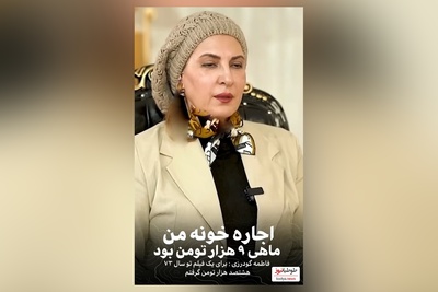 فاطمه گودرزی:اولین دستمزدم 800 هزار بود و اجاره خونه من ماهی 9000 تومان بود