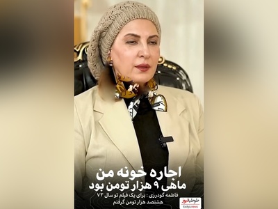 فاطمه گودرزی:اولین دستمزدم 800 هزار بود و اجاره خونه من ماهی 9000 تومان بود