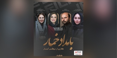 دانلود آهنگ جدید «بامداد خمار» از محسن چاوشی + متن ترانه/آن ترک پری چهره که دوش از بر ما رفت آیا چه خطا دید که از راه خطا رفت