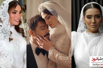 شخصیت شناسی بازیگران ایرانی بر اساس لباس عروس و اکسسوری های جذابشان/ باشکوه و تجملاتی مثل مریم مومن، رمانتیک مثل آرام جعفری، مدرن و اروپایی مثل متین ستوده و...+عکس