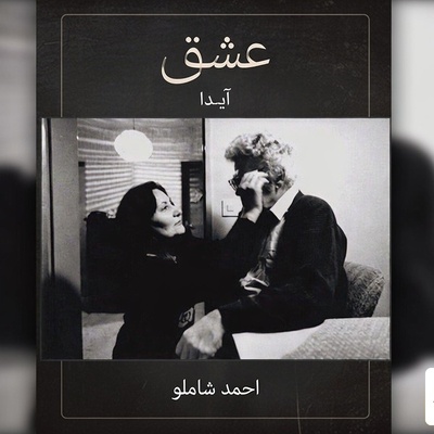 عشق ابدی آیدا به احمد شاملو: اوایل زندگی جایی را نداشتیم سکونت کنیم ما در نگاه اول عاشق شدیم بعد باهم آشنا شدیم+فیلم