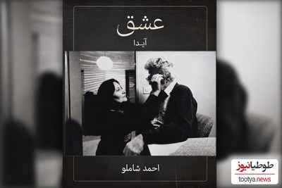 عشق ابدی آیدا به احمد شاملو: اوایل زندگی جایی را نداشتیم سکونت کنیم ما در نگاه اول عاشق شدیم بعد باهم آشنا شدیم+فیلم