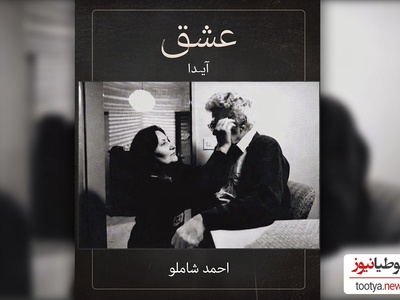 عشق ابدی آیدا به احمد شاملو: اوایل زندگی جایی را نداشتیم سکونت کنیم ما در نگاه اول عاشق شدیم بعد باهم آشنا شدیم+فیلم