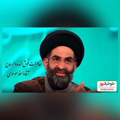 خاطره خنده دار استاد موسوی واعظ؛ یه الله و اکبر گفت صدای انفجاری پیچید تو مسجد،  بمب زد به صورت ما...🤣/ 100 بار این فیلمو دیدم 110 بار خندیدم+  ویدیو