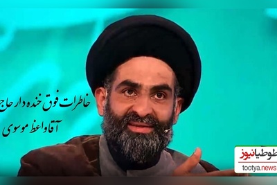 خاطره خنده دار استاد موسوی واعظ؛ یه الله و اکبر گفت صدای انفجاری پیچید تو مسجد،  بمب زد به صورت ما...🤣/ 100 بار این فیلمو دیدم 110 بار خندیدم+  ویدیو