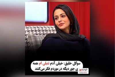 ویدئو/ سوگل خلیق : کلا با حرکت کردن و ورزش کردن مشکل دارم/امیرمهدی ژوله: آفرین تنبل😂