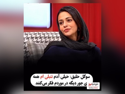 ویدئو/ سوگل خلیق : کلا با حرکت کردن و ورزش کردن مشکل دارم/امیرمهدی ژوله: آفرین تنبل😂