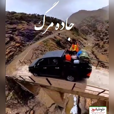 جاده ی مرگ در ایران! طبیعت بکر و دیدنی لرستان/ رفتن به این جاده دست خودته برگشتت با خدا!+ ویدئو