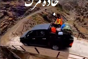 جاده ی مرگ در ایران! طبیعت بکر و دیدنی لرستان/ رفتن به این جاده دست خودته برگشتت با خدا!+ ویدئو
