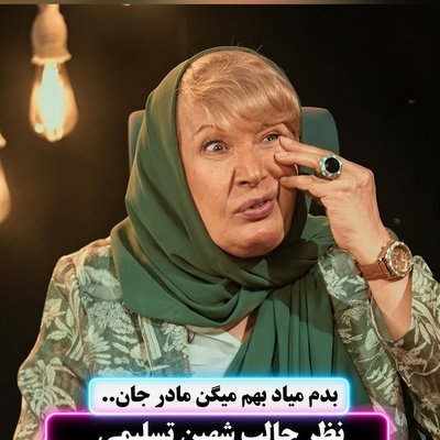 شهین تسلیمی تسلیم جراحی زیبایی نشد! 🚫 اعتراف صریح بازیگر محبوب درباره پیری و حفظ چهره طبیعی