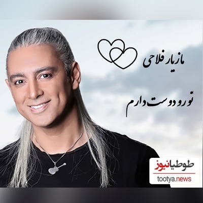 دانلود رایگان  آهنگ « تورو دوست دارم» از مازیار فلاحی + متن ترانه/تورو دوست دارم مث حس نجیب خاک غریبتورو دوست دارم مث عطر شکوفه های سیب