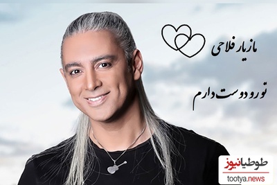 دانلود رایگان  آهنگ « تورو دوست دارم» از مازیار فلاحی + متن ترانه/تورو دوست دارم مث حس نجیب خاک غریبتورو دوست دارم مث عطر شکوفه های سیب