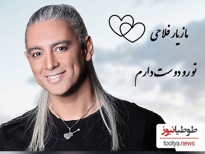 دانلود رایگان  آهنگ « تورو دوست دارم» از مازیار فلاحی + متن ترانه/تورو دوست دارم مث حس نجیب خاک غریبتورو دوست دارم مث عطر شکوفه های سیب