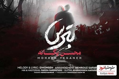 دانلود آهنگ «بترس» از محسن یگانه+متن /این چرخ گردونه بترس دنیا رو قانونه بترس...