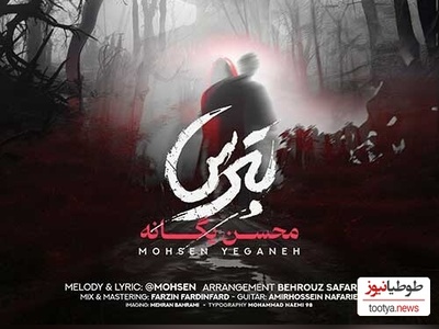 دانلود آهنگ «بترس» از محسن یگانه+متن /این چرخ گردونه بترس دنیا رو قانونه بترس...