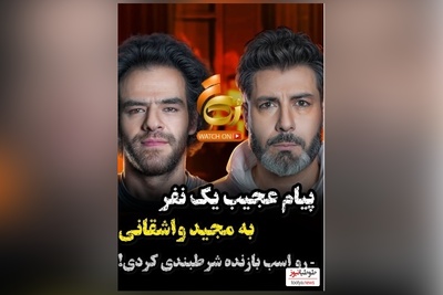 ویدئو/مات و مبهوت شدن شکیب شجره از پیامی که به مجید واشقانی دادند/ رو اسب بازنده داری شرط بندی میکنی!