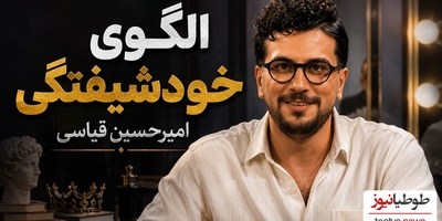 رونمایی از الگوی خودشیفتگی امیرحسین قیاسی؛ غول کمدی که قیاسی هم حریفش نشد!