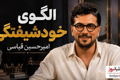 رونمایی از الگوی خودشیفتگی امیرحسین قیاسی؛ غول کمدی که قیاسی هم حریفش نشد!