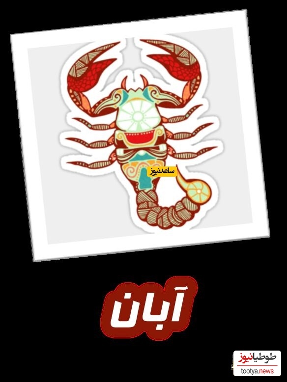 آبان