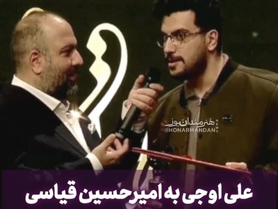 امیرحسین قیاسی در جشن حافظ: مهران مدیری یه رازه نمیتونم درموردش توضیح بدم! علی اوجی: به درک!