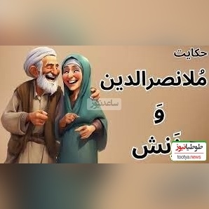 حکایت خنده دار ملانصرالدین/ داستان پرماجرای ملا و زن پرحرفش😂/ همچین زنی رو باید تنبیه کرد موافقین؟+ ویدئو