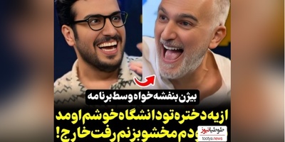 بیژن بنفشهخواه: از یه دختر توی دانشگاه خوشم اومد بلد نبودم مخشو بزنم رفت خارج😂+ویدیو