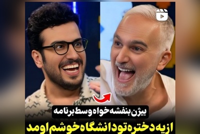 بیژن بنفشه‌خواه: از یه دختر توی دانشگاه خوشم اومد بلد نبودم مخشو بزنم رفت خارج😂+ویدیو