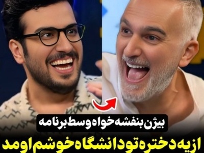 بیژن بنفشه‌خواه: از یه دختر توی دانشگاه خوشم اومد بلد نبودم مخشو بزنم رفت خارج😂+ویدیو
