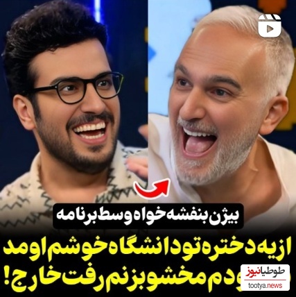 بیژن بنفشه‌خواه: از یه دختر توی دانشگاه خوشم اومد بلد نبودم مخشو بزنم رفت خارج😂+ویدیو