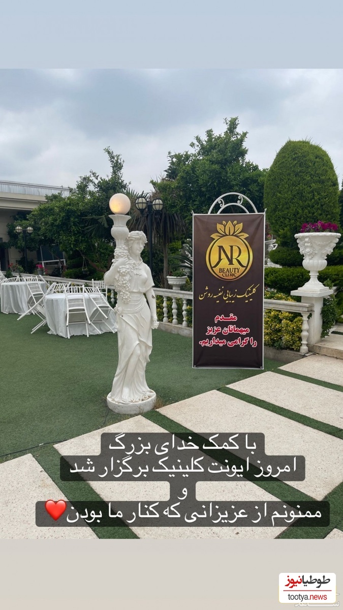 افتتاحیه کلینیک زیبایی نفیسه روشن