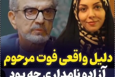 پشت پرده فوت آزاده نامداری از زبان هرمز شجاعی مهر: شنیدم هنگام فوت باردار بود!