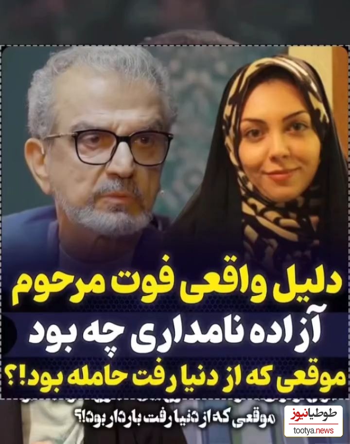 پشت پرده فوت آزاده نامداری از زبان هرمز شجاعی مهر: شنیدم هنگام فوت باردار بود!